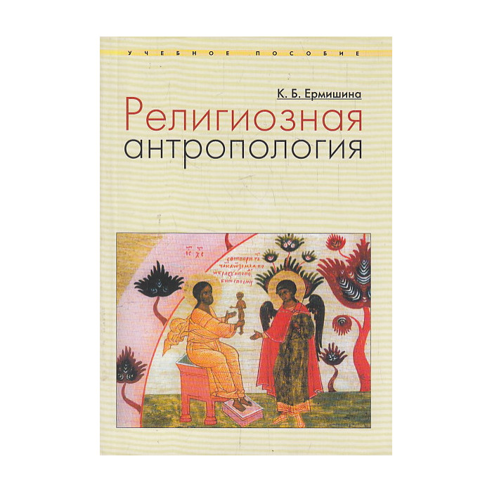Религиозная антропология