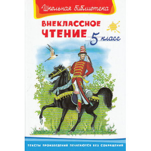 Внеклассное чтение. 5 класс