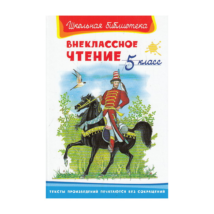 Внеклассное чтение. 5 класс Внеклассное чтение. 5 класс