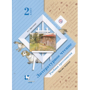 Литературное чтение. 2 класс. Учебная хрестоматия. В 2 частях