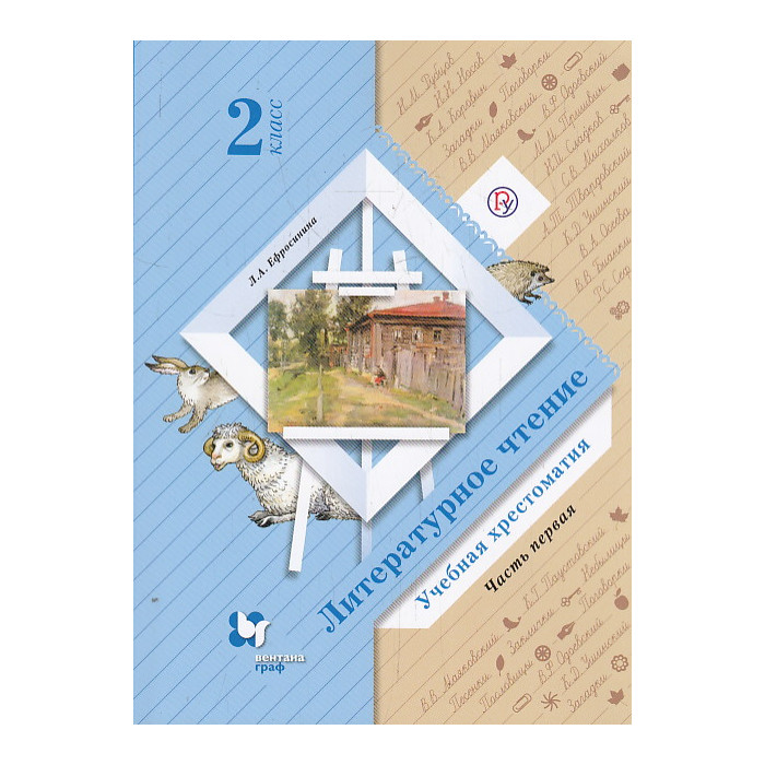 Литературное чтение. 2 класс. Учебная хрестоматия. В 2 частях