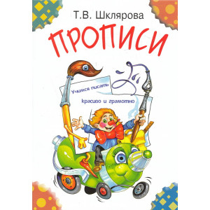 Прописи. Учимся писать красиво и грамотно. Пособие для детей 5-7 лет