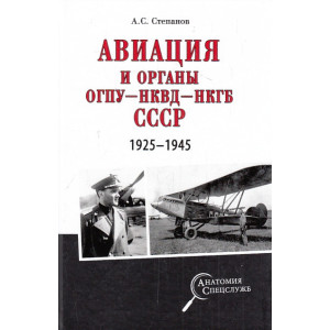 Авиация и органы ОГПУ - НКВД - НКГБ СССР. 1925 - 1945