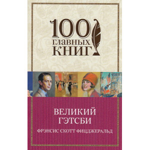 Великий Гэтсби