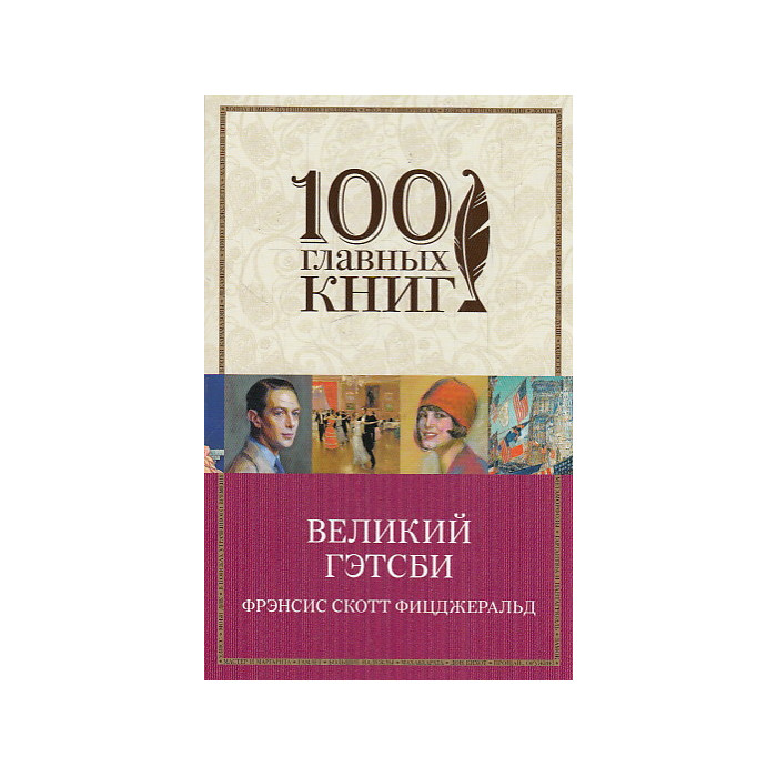 Великий Гэтсби