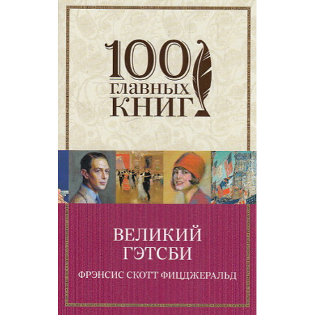 Великий Гэтсби
