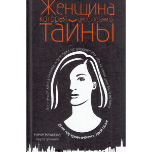 Женщина, которая умеет хранить тайны