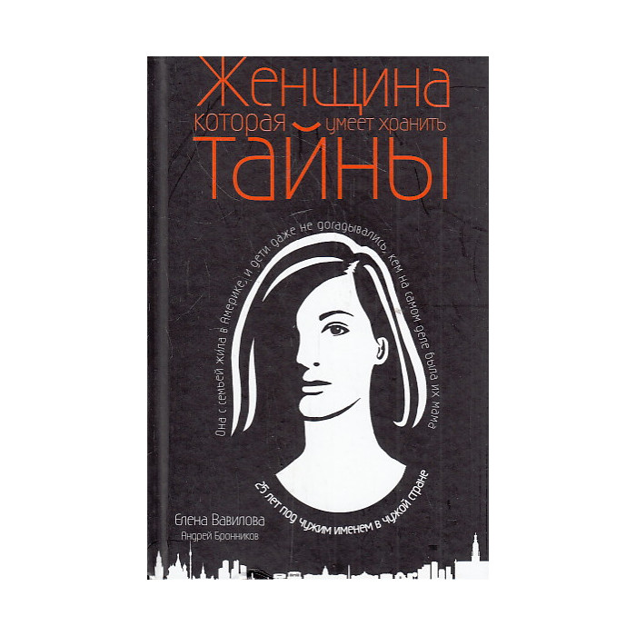 Женщина, которая умеет хранить тайны