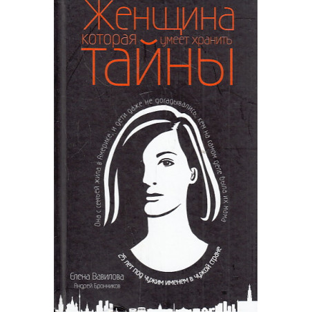 Женщина, которая умеет хранить тайны