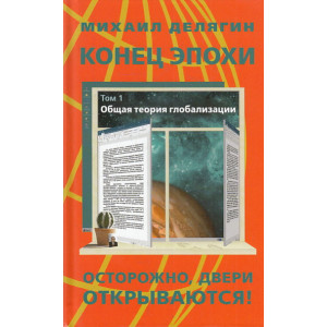Конец эпохи. Осторожно. Двери открываются! Том 1. Общая теория глобализации