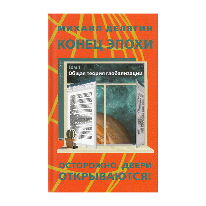 Конец эпохи. Осторожно. Двери открываются! Том 1. Общая теория глобализации