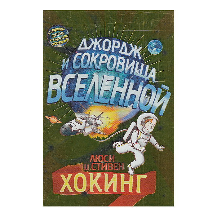 Джордж и сокровища Вселенной