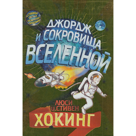 Джордж и сокровища Вселенной
