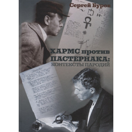 Хармс против Пастернака: контексты пародий