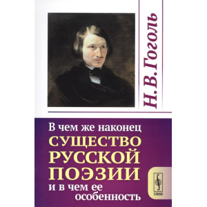 В чем же наконец существо русской поэзии и в чем ее особенность