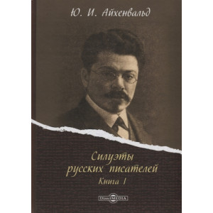 Силуэты русских писателей. Книга I