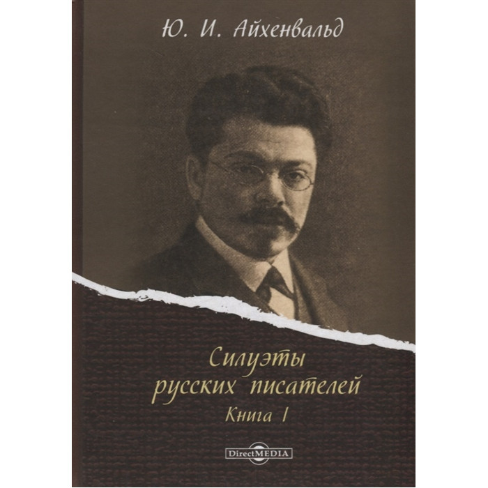 Силуэты русских писателей. Книга I