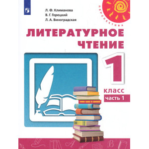 Литературное чтение. 1 класс. Учебник. В двух частях