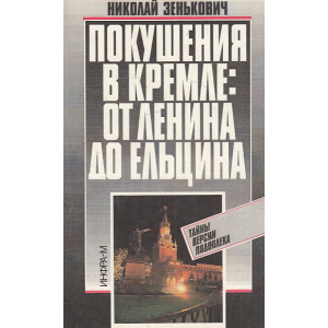 Покушения в Кремле. От Ленина до Ельцина