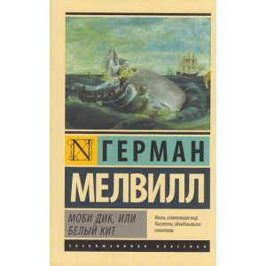Моби Дик, или Белый кит