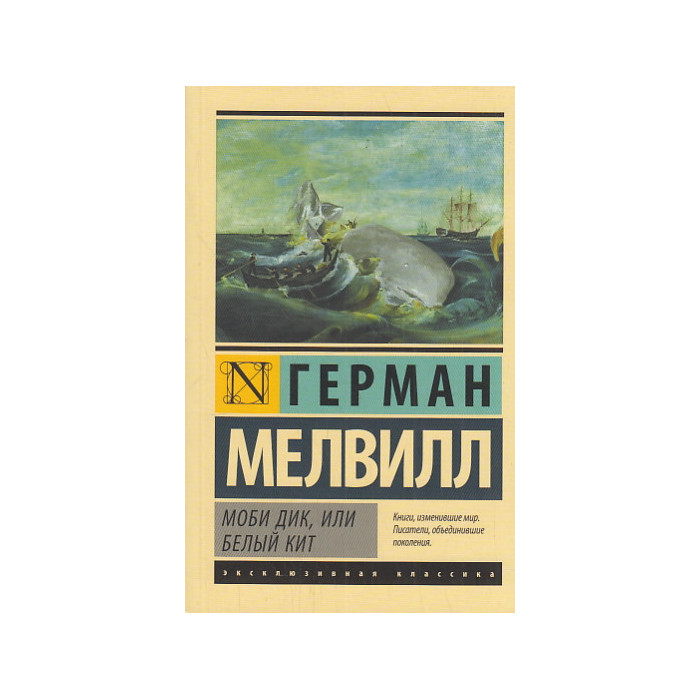 Моби Дик, или Белый кит