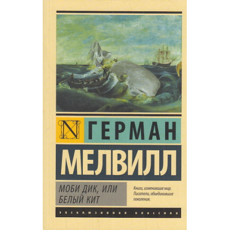 Моби Дик, или Белый кит