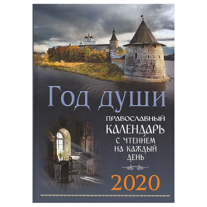 Год души. Православный календарь 2020