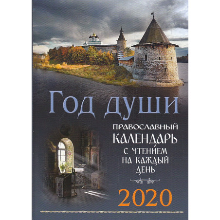 Год души. Православный календарь 2020