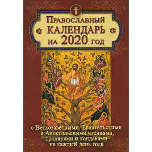 Православный календарь на 2020 год с тропарями и кондаками на каждый день года