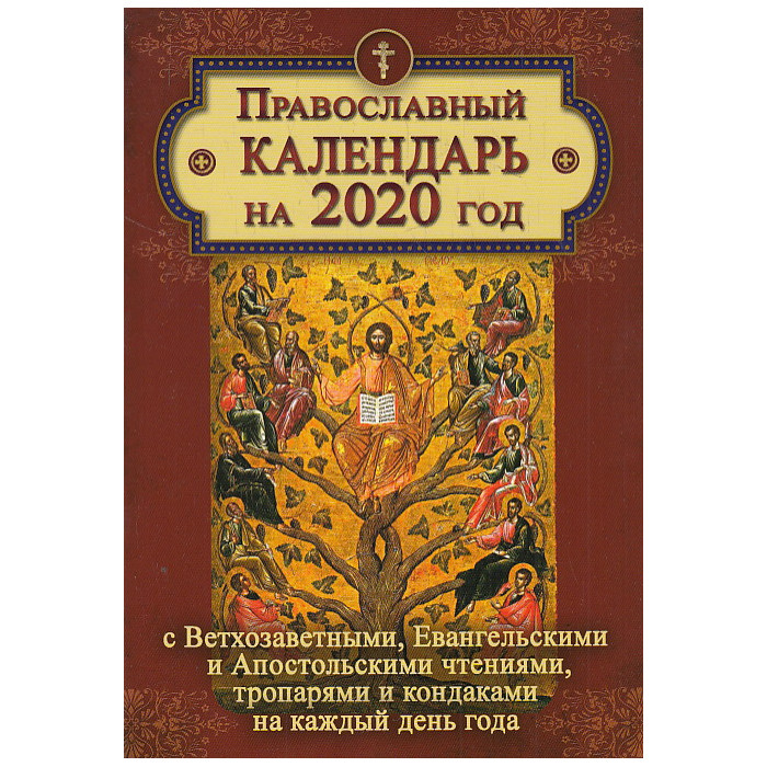 Православный календарь на 2020 год с тропарями и кондаками на каждый день года