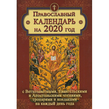 Православный календарь на 2020 год с тропарями и кондаками на каждый день года