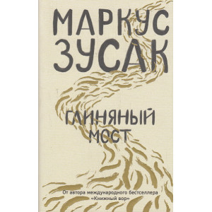 Глиняный мост