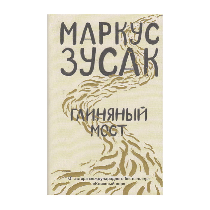 Глиняный мост