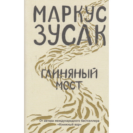 Глиняный мост