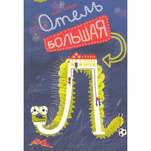 Отель "Большая Л"