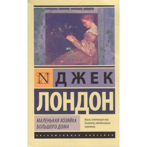 Маленькая хозяйка Большого дома