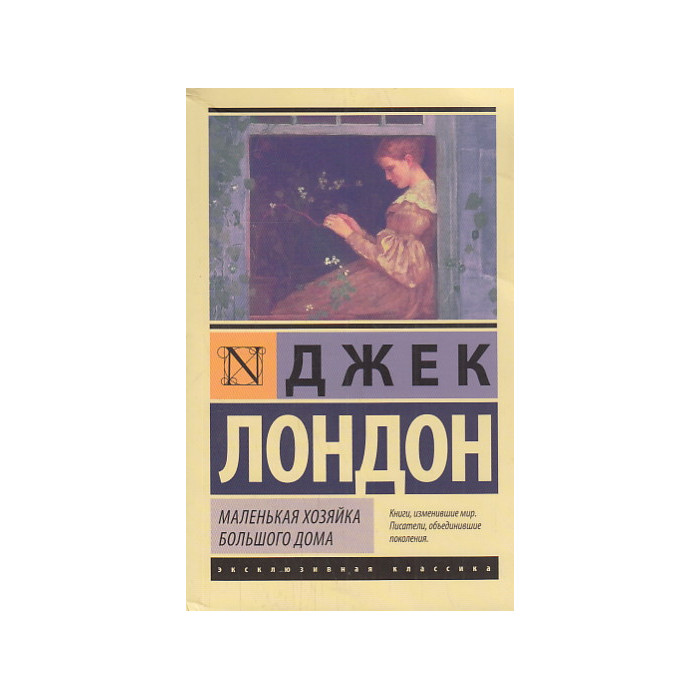 Маленькая хозяйка Большого дома