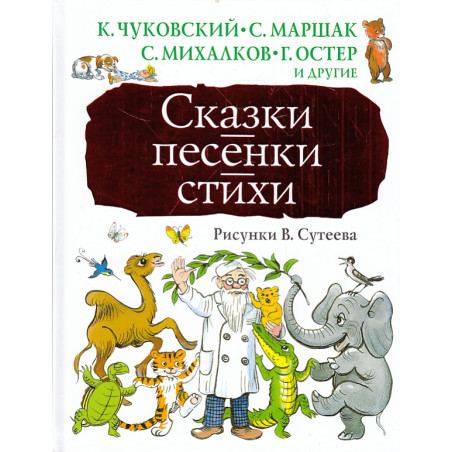 Сказки, песенки, стихи. Рисунки В.Сутеева