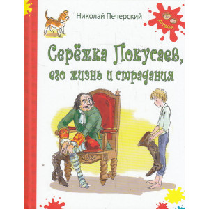 Серёжка Покусаев, его жизнь и страдания