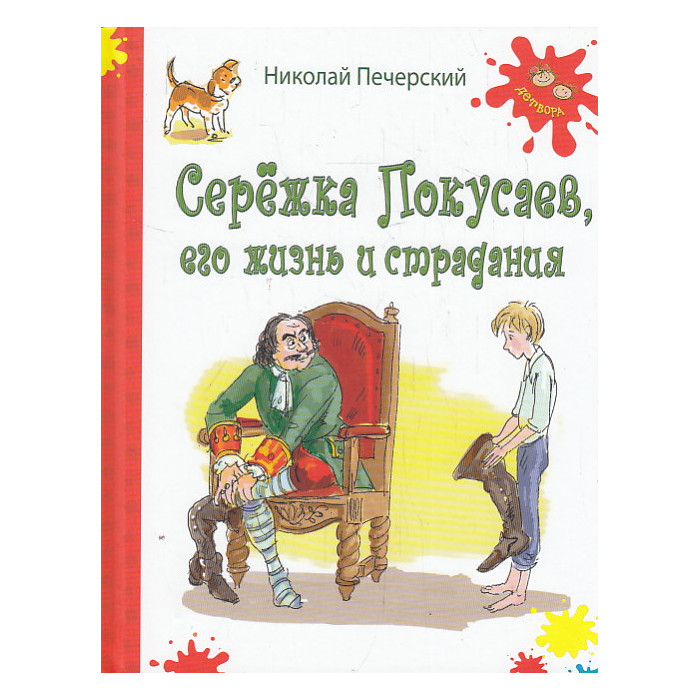Серёжка Покусаев, его жизнь и страдания