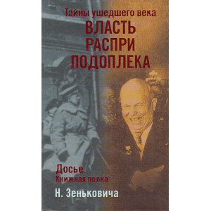 Тайны ушедшего века. Власть. Распри. Подоплека