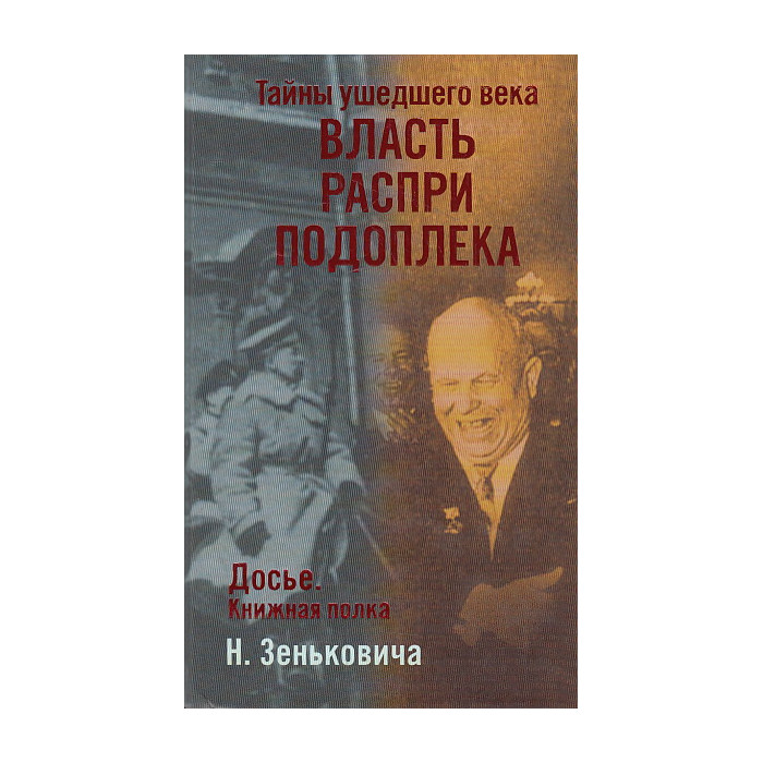 Тайны ушедшего века. Власть. Распри. Подоплека