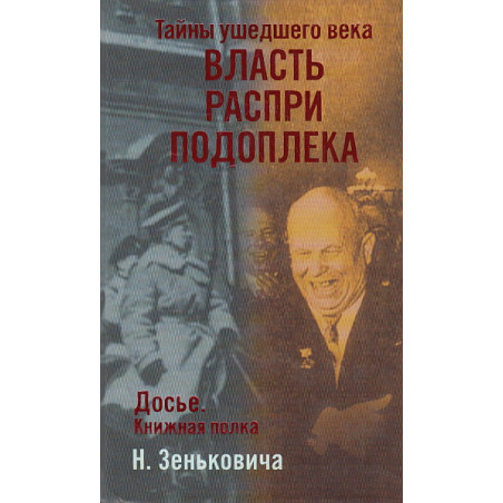 Тайны ушедшего века. Власть. Распри. Подоплека