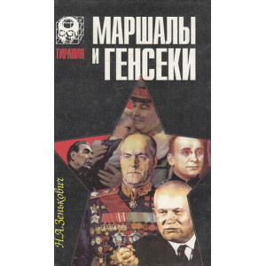 Маршалы и генсеки