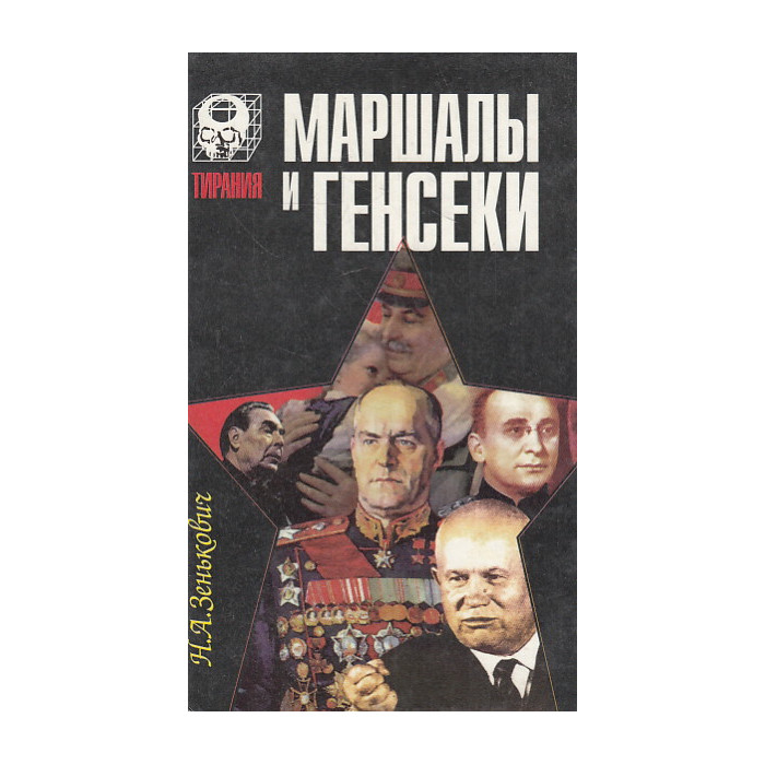 Маршалы и генсеки