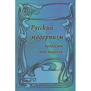 Русский модернизм. Проблемы текстологии