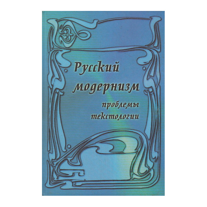 Русский модернизм. Проблемы текстологии