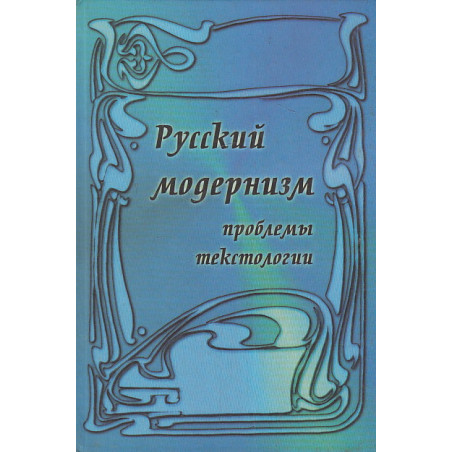 Русский модернизм. Проблемы текстологии