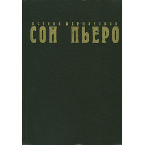 Сон Пьеро