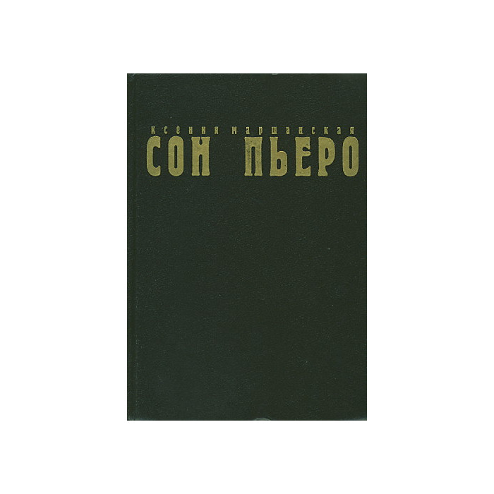 Сон Пьеро